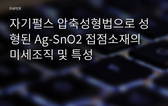 자기펄스 압축성형법으로 성형된 Ag-SnO2 접점소재의 미세조직 및 특성