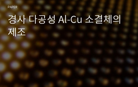 경사 다공성 Al-Cu 소결체의 제조