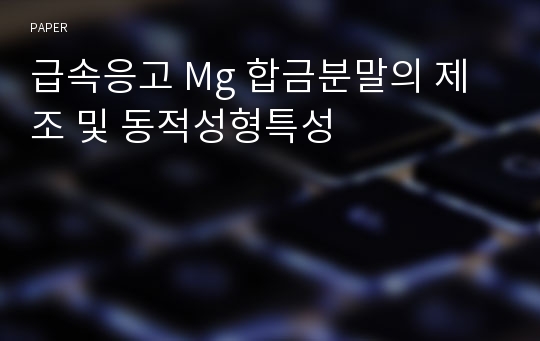 급속응고 Mg 합금분말의 제조 및 동적성형특성