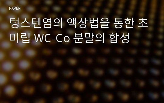 텅스텐염의 액상법을 통한 초미립 WC-Co 분말의 합성