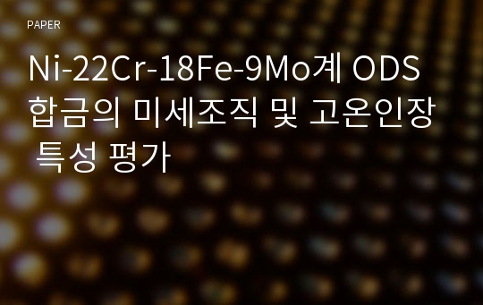 Ni-22Cr-18Fe-9Mo계 ODS 합금의 미세조직 및 고온인장 특성 평가