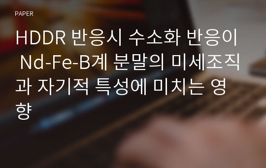 HDDR 반응시 수소화 반응이 Nd-Fe-B계 분말의 미세조직과 자기적 특성에 미치는 영향