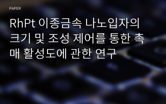 RhPt 이종금속 나노입자의 크기 및 조성 제어를 통한 촉매 활성도에 관한 연구