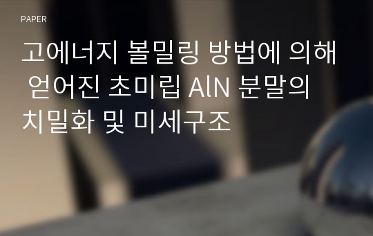 고에너지 볼밀링 방법에 의해 얻어진 초미립 AlN 분말의 치밀화 및 미세구조