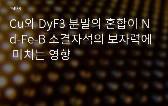 Cu와 DyF3 분말의 혼합이 Nd-Fe-B 소결자석의 보자력에 미치는 영향