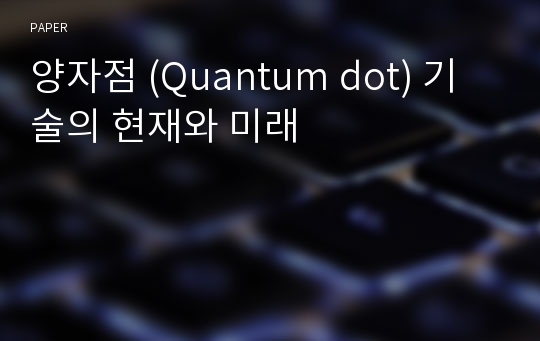 양자점 (Quantum dot) 기술의 현재와 미래