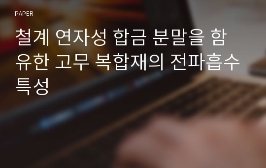 철계 연자성 합금 분말을 함유한 고무 복합재의 전파흡수특성