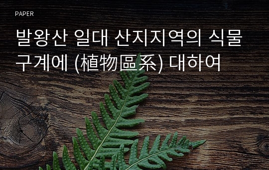 발왕산 일대 산지지역의 식물구계에 (植物區系) 대하여