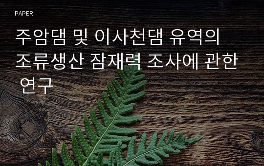 주암댐 및 이사천댐 유역의 조류생산 잠재력 조사에 관한 연구