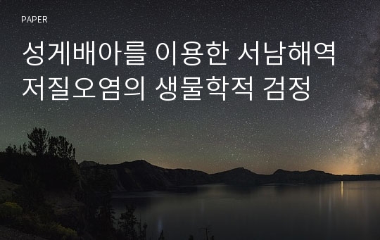 성게배아를 이용한 서남해역 저질오염의 생물학적 검정