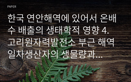 한국 연안해역에 있어서 온배수 배출의 생태학적 영향 4. 고리원자력발전소 부근 해역 일차생산자의 생물량과 생산력