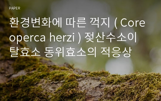 환경변화에 따른 꺽지 ( Coreoperca herzi ) 젖산수소이탈효소 동위효소의 적응상