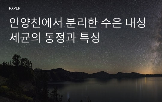 안양천에서 분리한 수은 내성세균의 동정과 특성