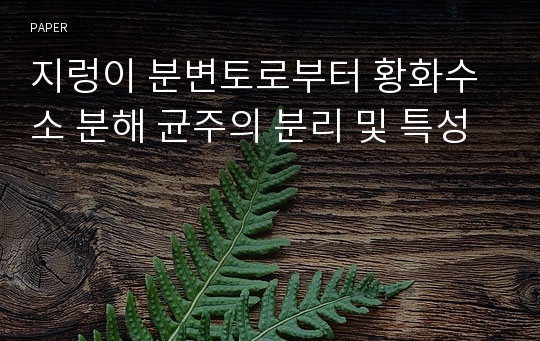 지렁이 분변토로부터 황화수소 분해 균주의 분리 및 특성