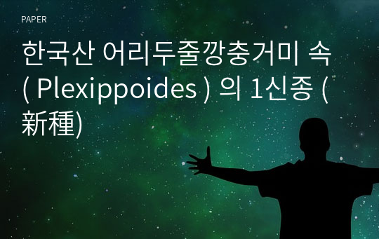 한국산 어리두줄깡충거미 속 ( Plexippoides ) 의 1신종 (新種)