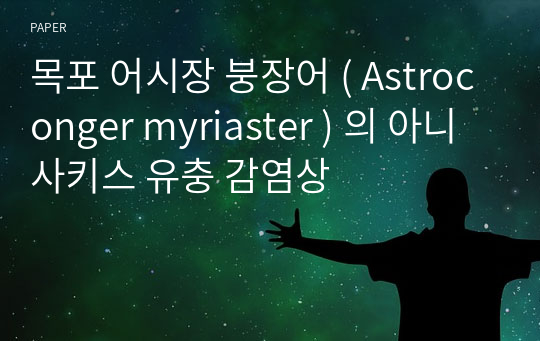 목포 어시장 붕장어 ( Astroconger myriaster ) 의 아니사키스 유충 감염상