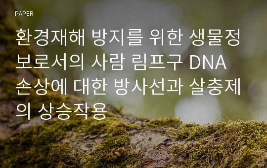 환경재해 방지를 위한 생물정보로서의 사람 림프구 DNA 손상에 대한 방사선과 살충제의 상승작용