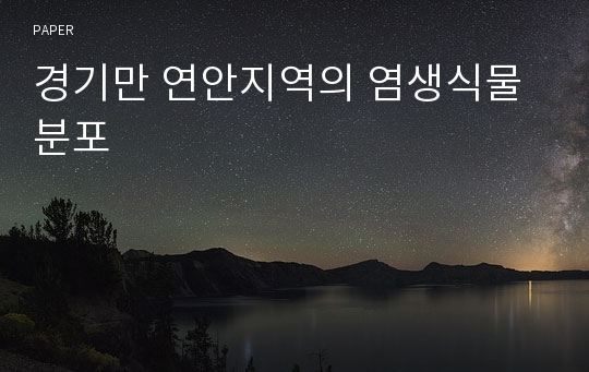 경기만 연안지역의 염생식물 분포