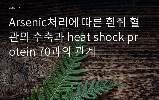 Arsenic처리에 따른 흰쥐 혈관의 수축과 heat shock protein 70과의 관계