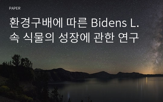 환경구배에 따른 Bidens L.속 식물의 성장에 관한 연구