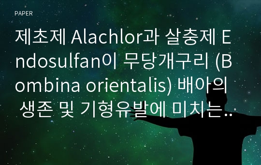 제초제 Alachlor과 살충제 Endosulfan이 무당개구리 (Bombina orientalis) 배아의 생존 및 기형유발에 미치는 영향