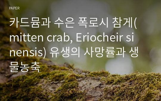 카드뮴과 수은 폭로시 참게(mitten crab, Eriocheir sinensis) 유생의 사망률과 생물농축