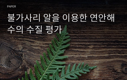 불가사리 알을 이용한 연안해수의 수질 평가