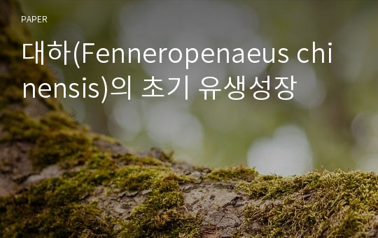 대하(Fenneropenaeus chinensis)의 초기 유생성장