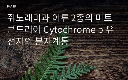 쥐노래미과 어류 2종의 미토콘드리아 Cytochrome b 유전자의 분자계통