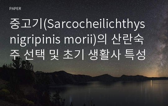 중고기(Sarcocheilichthys nigripinis morii)의 산란숙주 선택 및 초기 생활사 특성