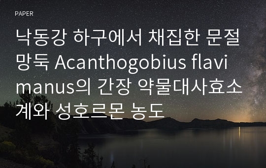 낙동강 하구에서 채집한 문절망둑 Acanthogobius flavimanus의 간장 약물대사효소계와 성호르몬 농도