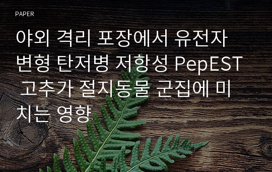 야외 격리 포장에서 유전자 변형 탄저병 저항성 PepEST 고추가 절지동물 군집에 미치는 영향