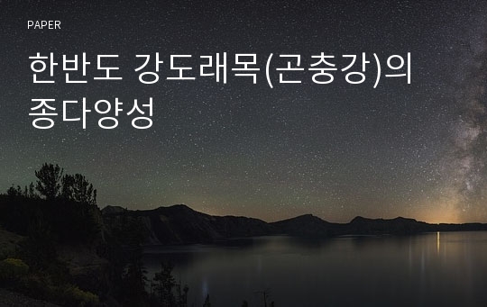 한반도 강도래목(곤충강)의 종다양성