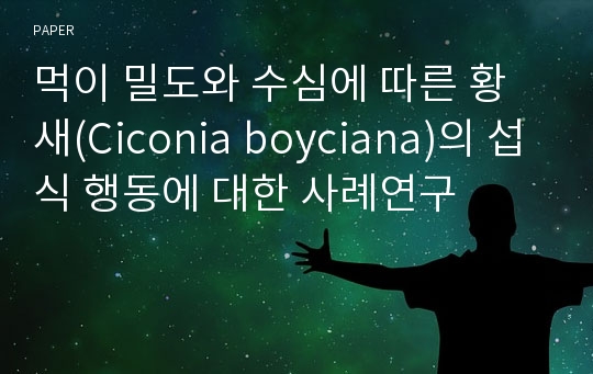 먹이 밀도와 수심에 따른 황새(Ciconia boyciana)의 섭식 행동에 대한 사례연구