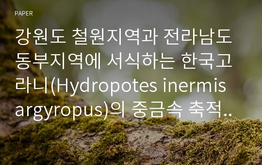 강원도 철원지역과 전라남도 동부지역에 서식하는 한국고라니(Hydropotes inermis argyropus)의 중금속 축적 분석