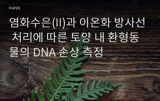 염화수은(II)과 이온화 방사선 처리에 따른 토양 내 환형동물의 DNA 손상 측정