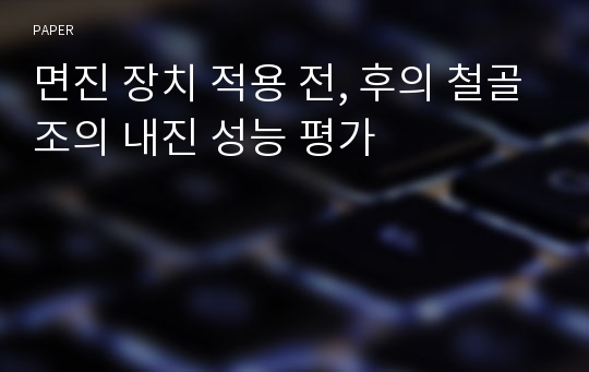 면진 장치 적용 전, 후의 철골조의 내진 성능 평가