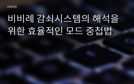 비비례 감쇠시스템의 해석을 위한 효율적인 모드 중첩법