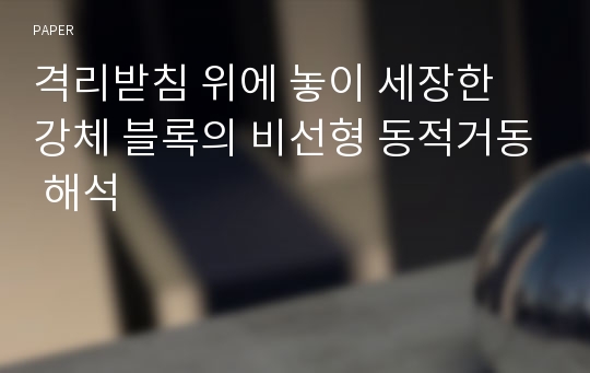 격리받침 위에 놓이 세장한 강체 블록의 비선형 동적거동 해석