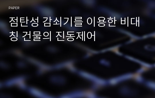 점탄성 감쇠기를 이용한 비대칭 건물의 진동제어