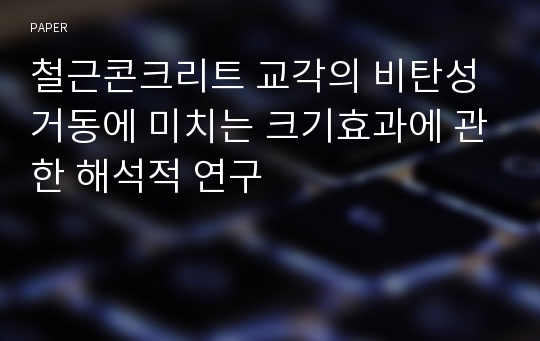 철근콘크리트 교각의 비탄성 거동에 미치는 크기효과에 관한 해석적 연구