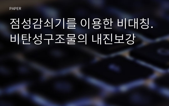 점성감쇠기를 이용한 비대칭.비탄성구조물의 내진보강