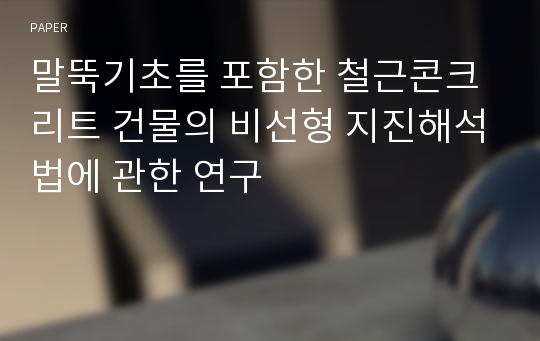 말뚝기초를 포함한 철근콘크리트 건물의 비선형 지진해석법에 관한 연구