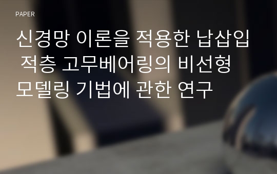 신경망 이론을 적용한 납삽입 적층 고무베어링의 비선형 모델링 기법에 관한 연구