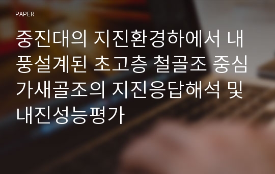 중진대의 지진환경하에서 내풍설계된 초고층 철골조 중심가새골조의 지진응답해석 및 내진성능평가