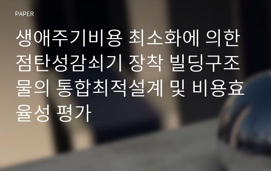 생애주기비용 최소화에 의한 점탄성감쇠기 장착 빌딩구조물의 통합최적설계 및 비용효율성 평가