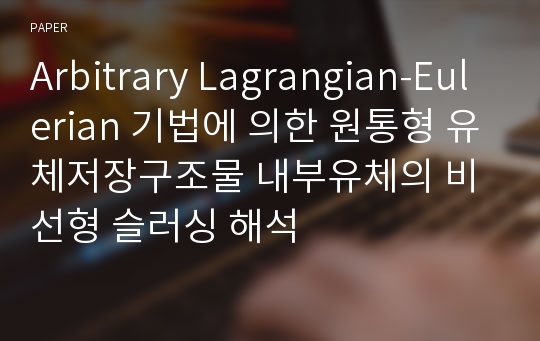 Arbitrary Lagrangian-Eulerian 기법에 의한 원통형 유체저장구조물 내부유체의 비선형 슬러싱 해석