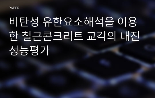 비탄성 유한요소해석을 이용한 철근콘크리트 교각의 내진성능평가