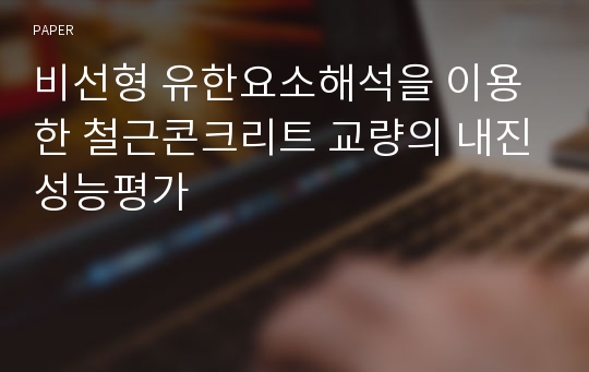 비선형 유한요소해석을 이용한 철근콘크리트 교량의 내진성능평가