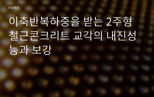 이축반복하중을 받는 2주형 철근콘크리트 교각의 내진성능과 보강